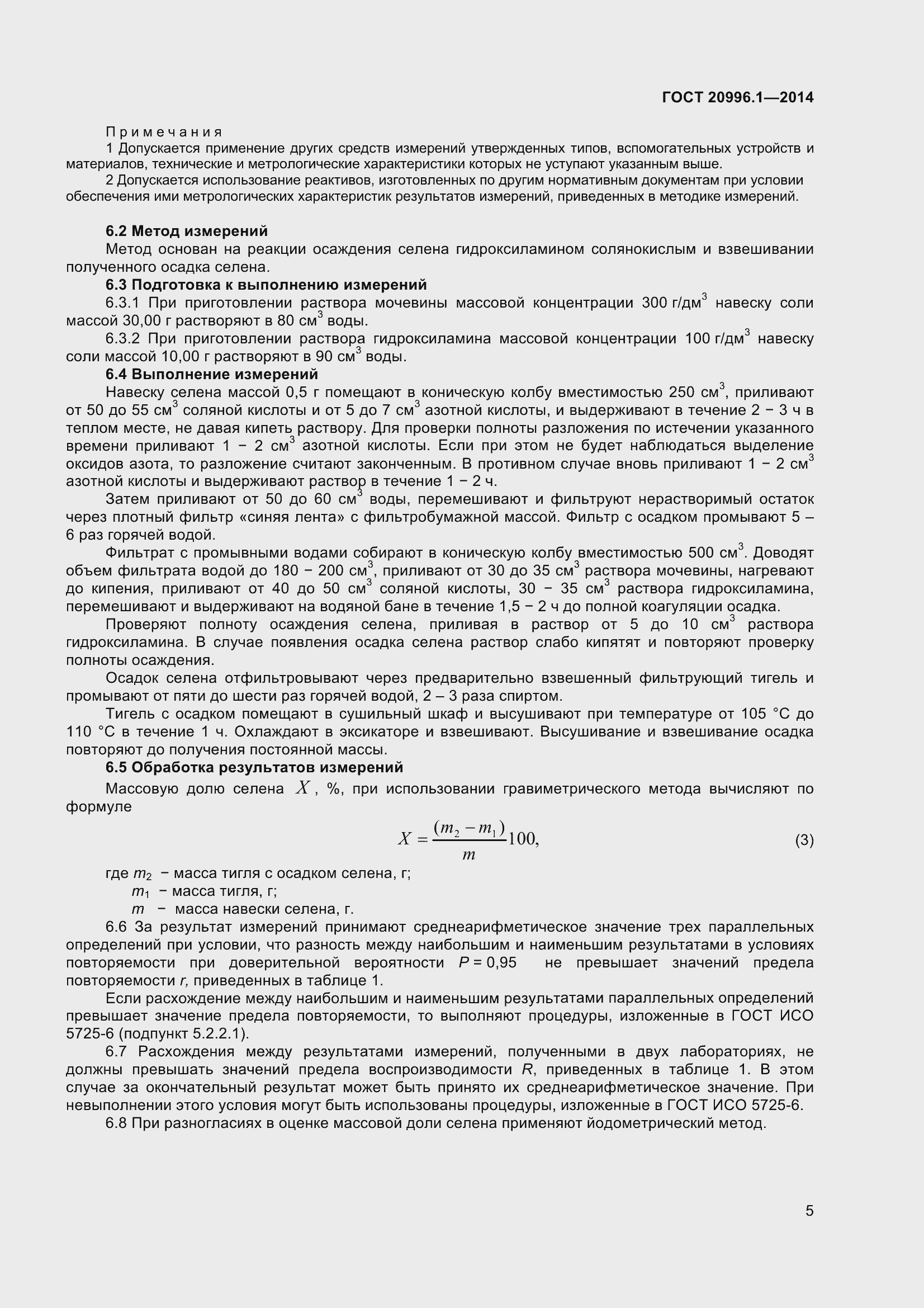 Страница 8 ГОСТ 20996.1-2014