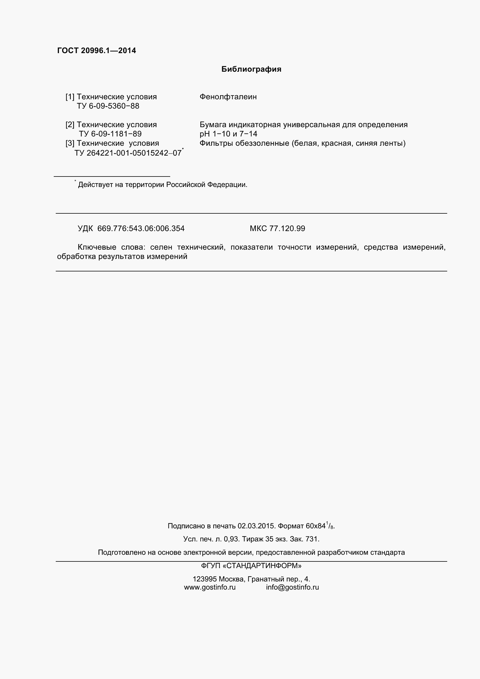 Страница 9 ГОСТ 20996.1-2014