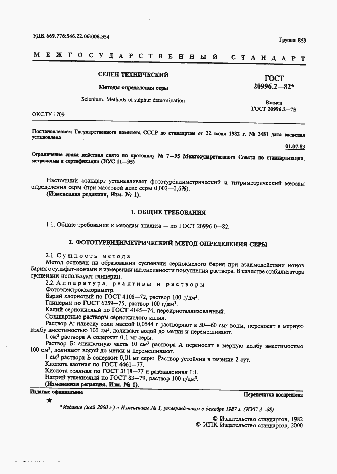 Страница 2 ГОСТ 20996.2-82