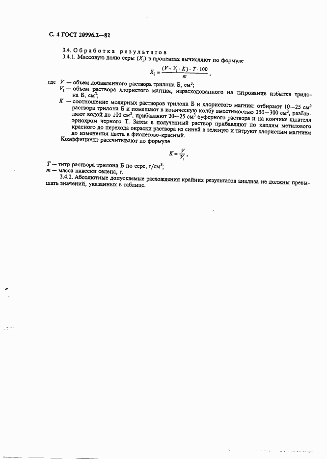 Страница 5 ГОСТ 20996.2-82