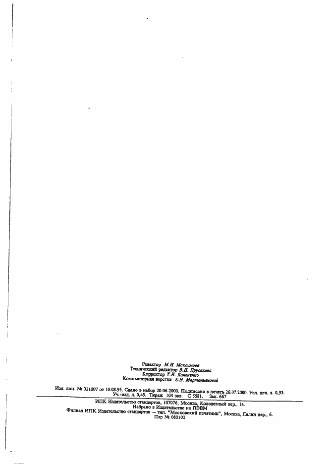 Страница 6 ГОСТ 20996.2-82