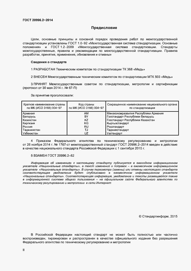 Страница 2 ГОСТ 20996.2-2014