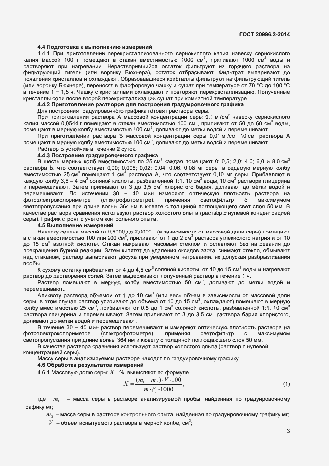 Страница 5 ГОСТ 20996.2-2014