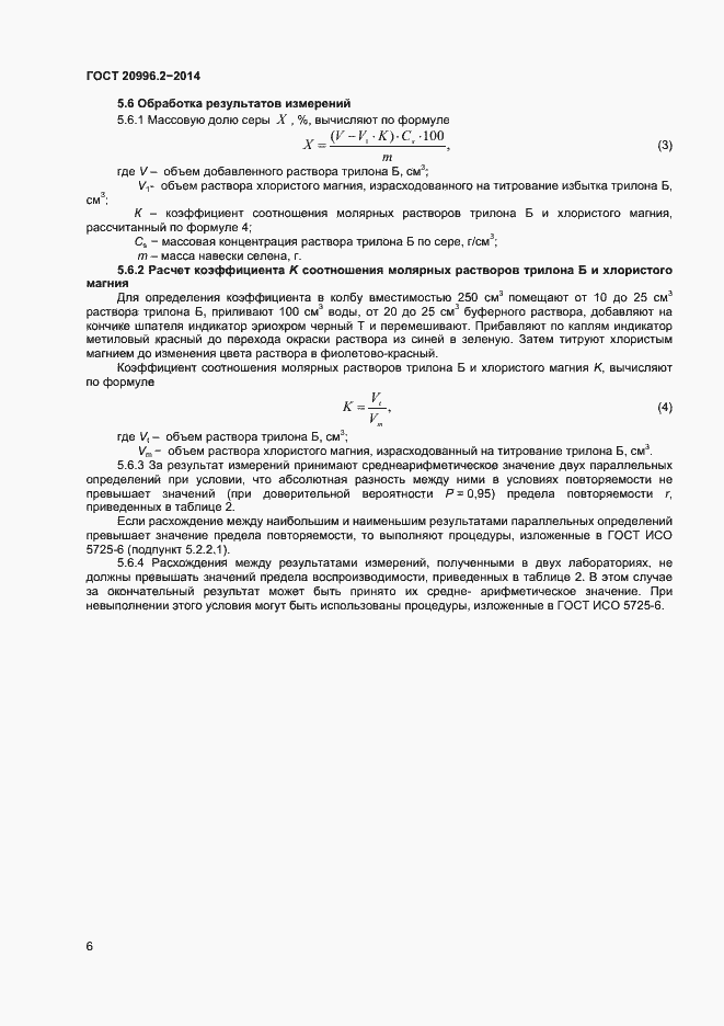 Страница 8 ГОСТ 20996.2-2014