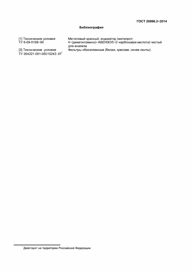 Страница 9 ГОСТ 20996.2-2014