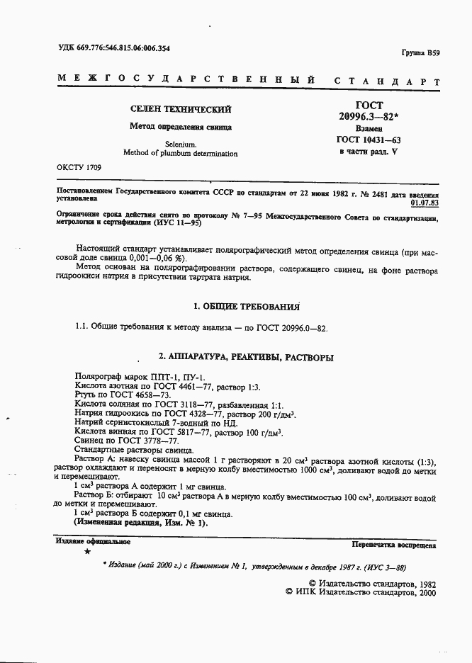 Страница 2 ГОСТ 20996.3-82