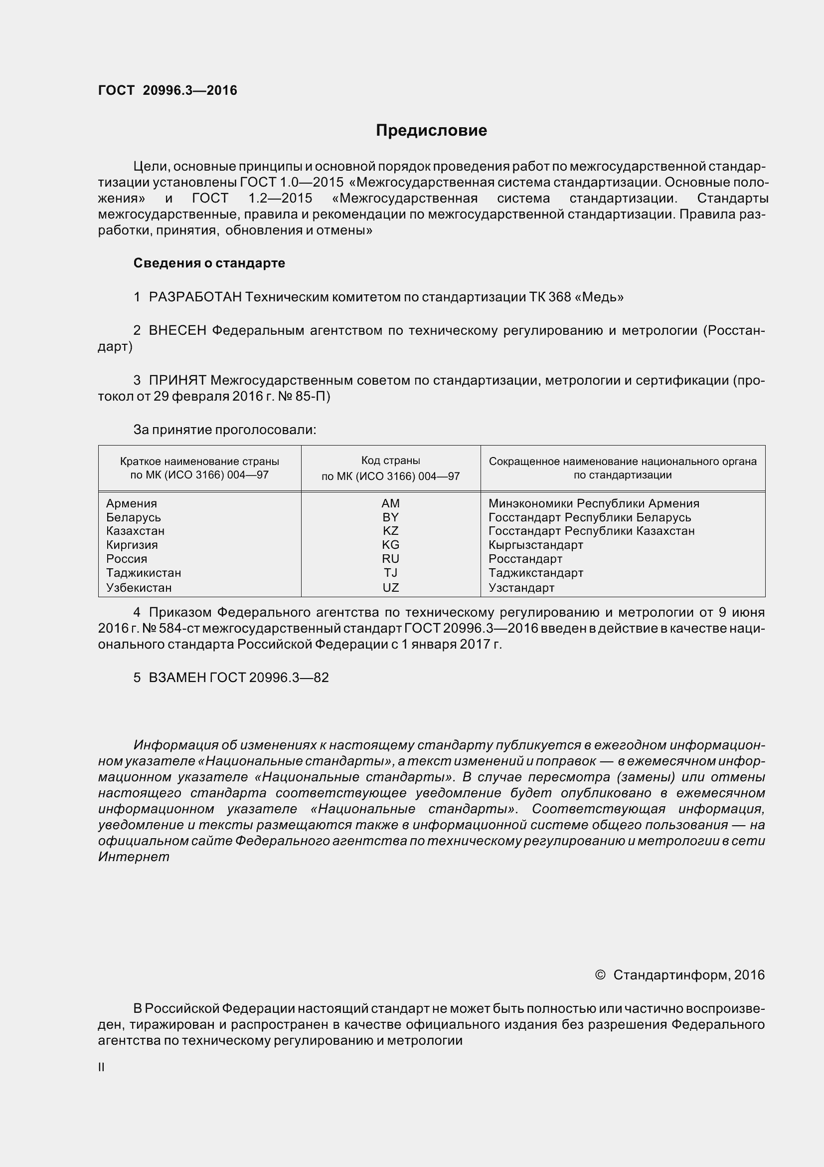 Страница 2 ГОСТ 20996.3-2016