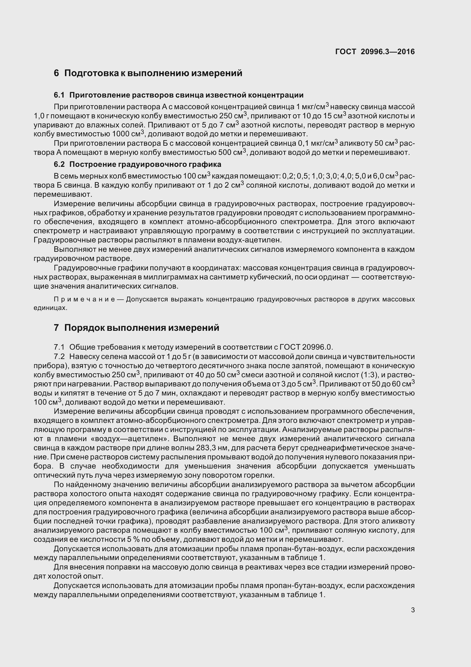 Страница 8 ГОСТ 20996.3-2016