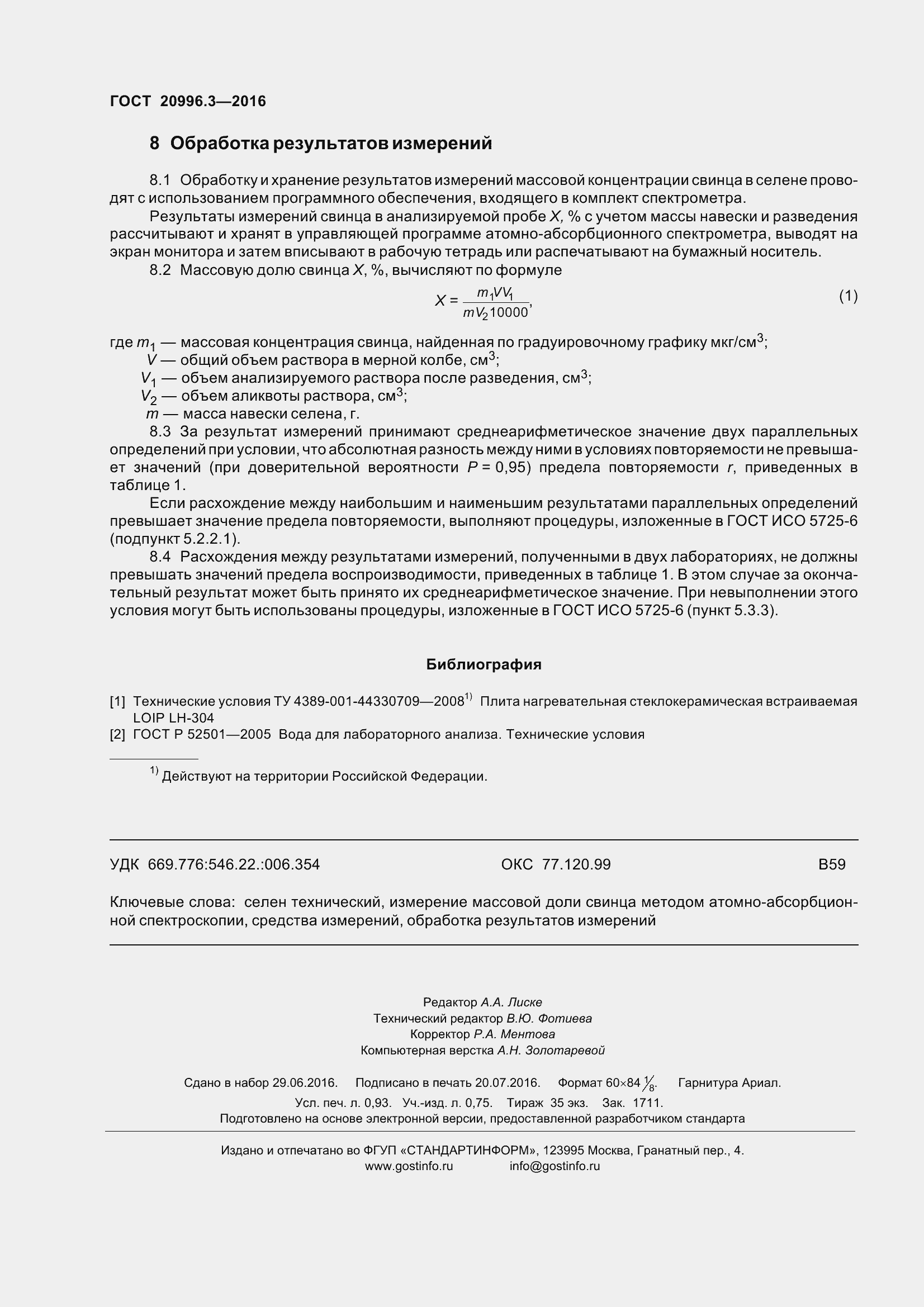 Страница 9 ГОСТ 20996.3-2016