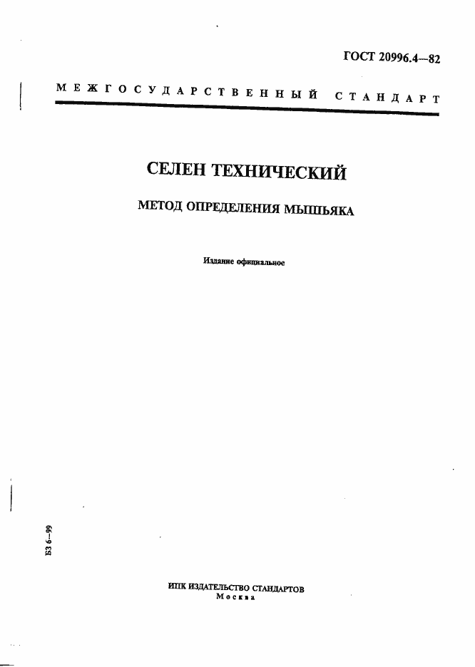 Страница 1 ГОСТ 20996.4-82