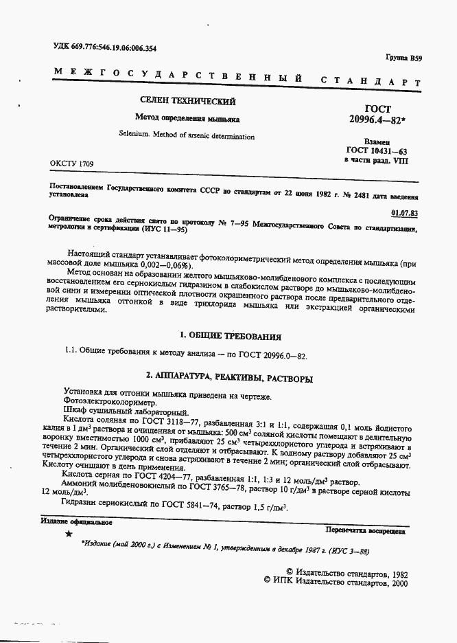 Страница 2 ГОСТ 20996.4-82