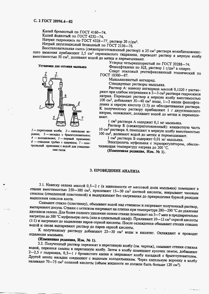 Страница 3 ГОСТ 20996.4-82