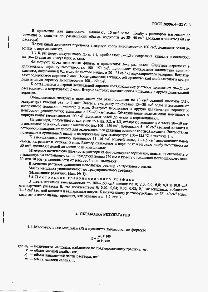 Страница 4 ГОСТ 20996.4-82