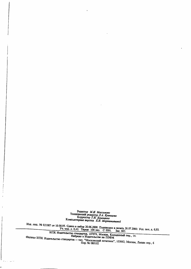 Страница 6 ГОСТ 20996.4-82