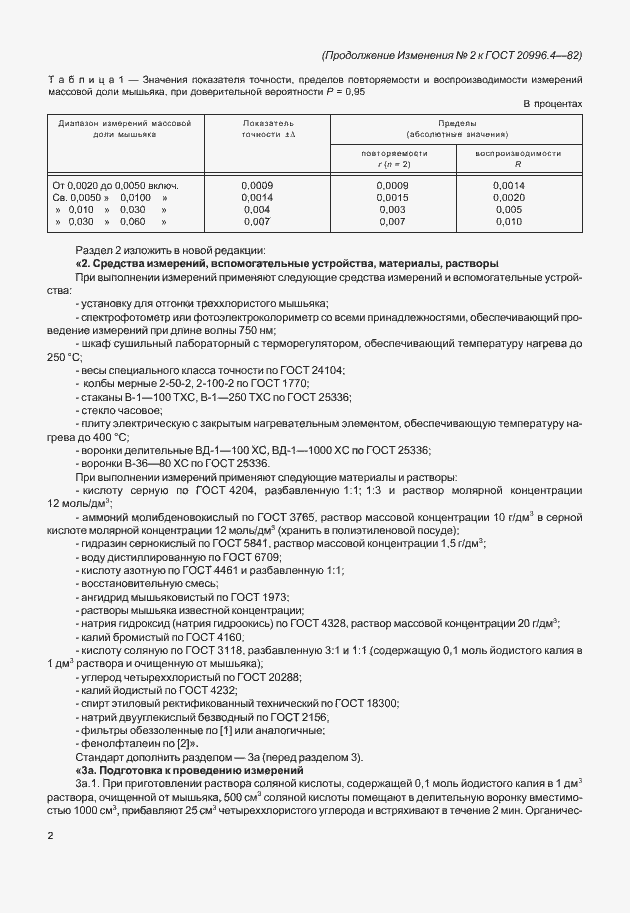 Страница 8 ГОСТ 20996.4-82