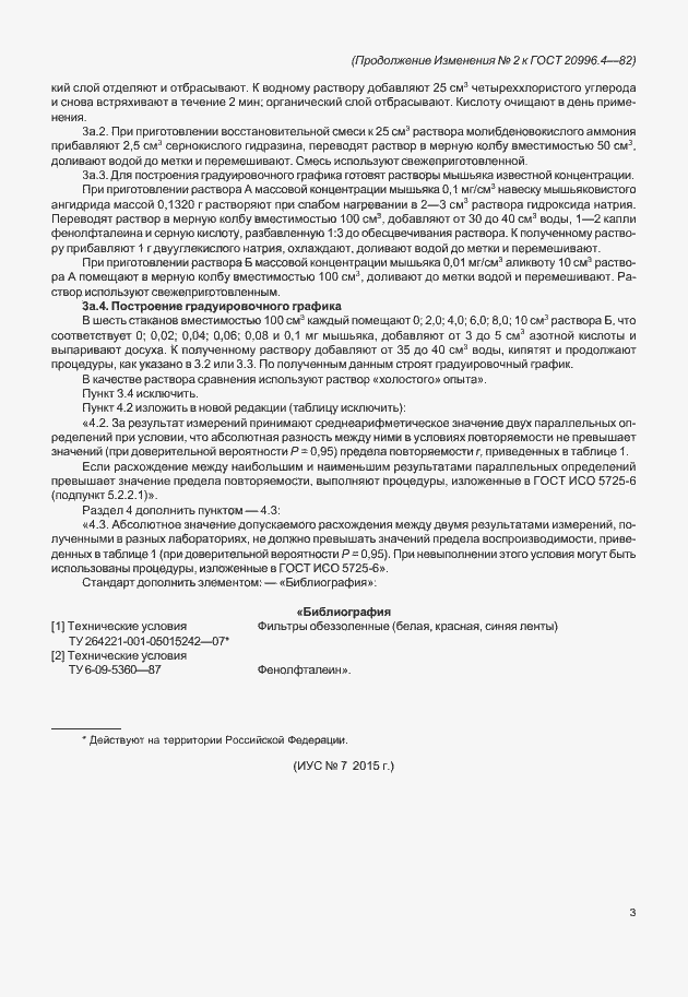 Страница 9 ГОСТ 20996.4-82