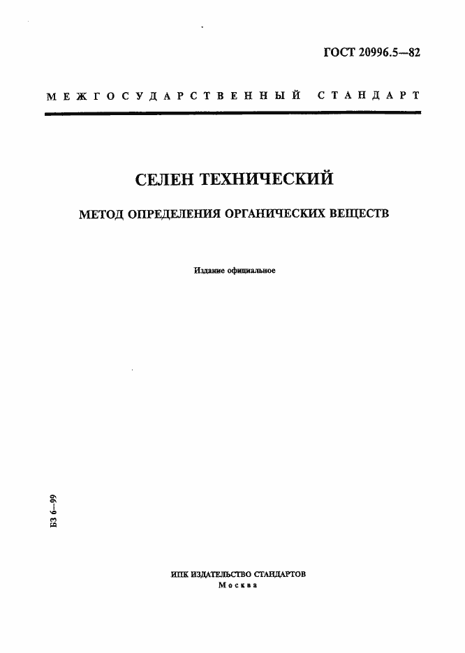 Страница 1 ГОСТ 20996.5-82