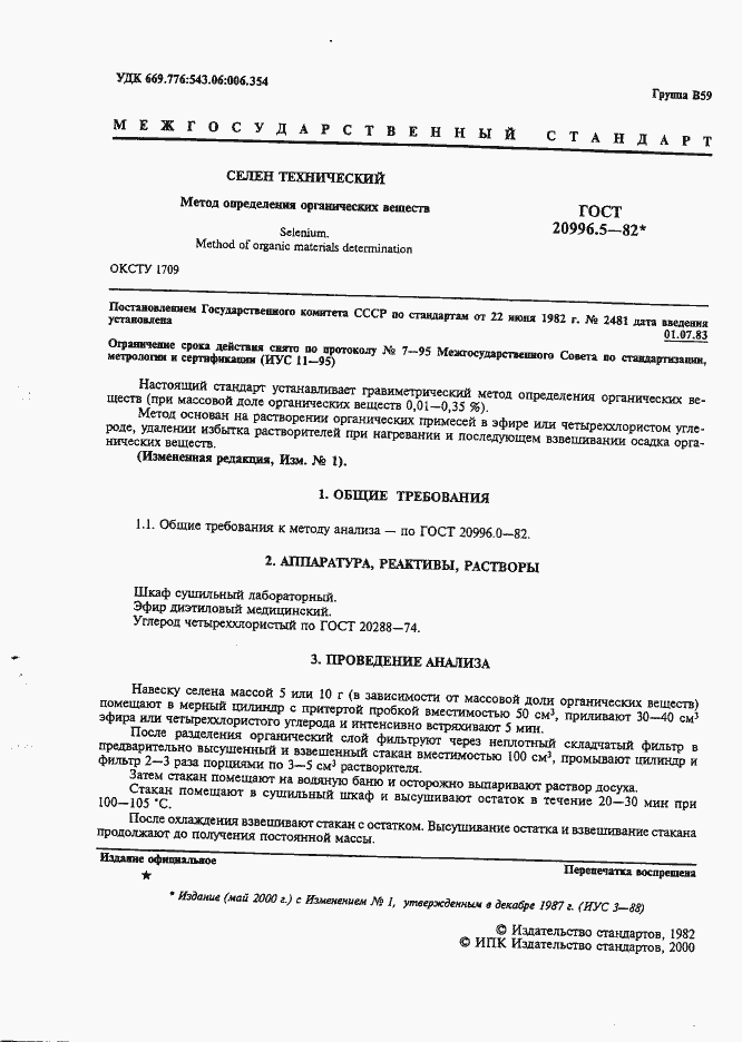 Страница 2 ГОСТ 20996.5-82