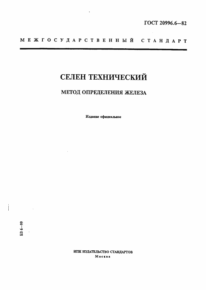 Страница 1 ГОСТ 20996.6-82