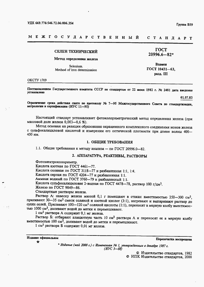 Страница 2 ГОСТ 20996.6-82