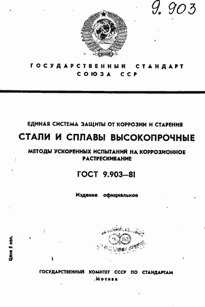 Страница 1 ГОСТ 9.903-81