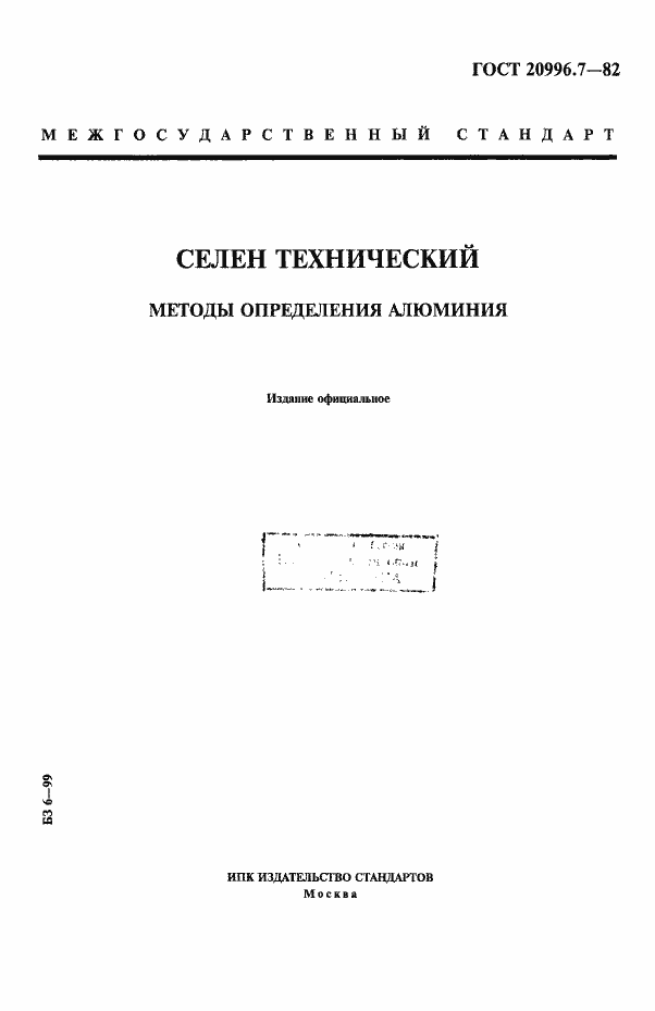 Страница 1 ГОСТ 20996.7-82