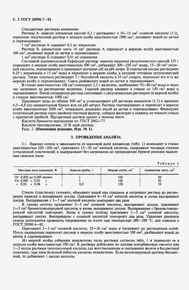 Страница 3 ГОСТ 20996.7-82