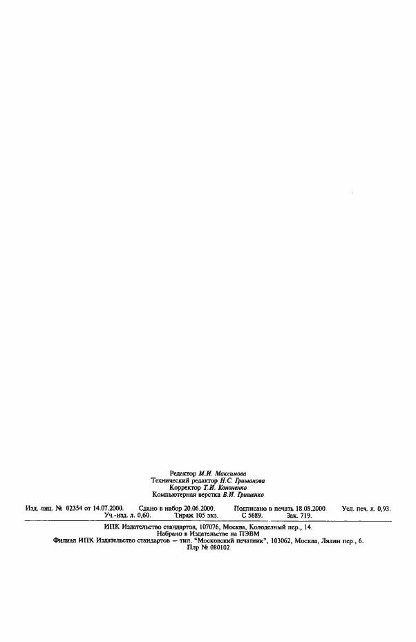 Страница 6 ГОСТ 20996.7-82