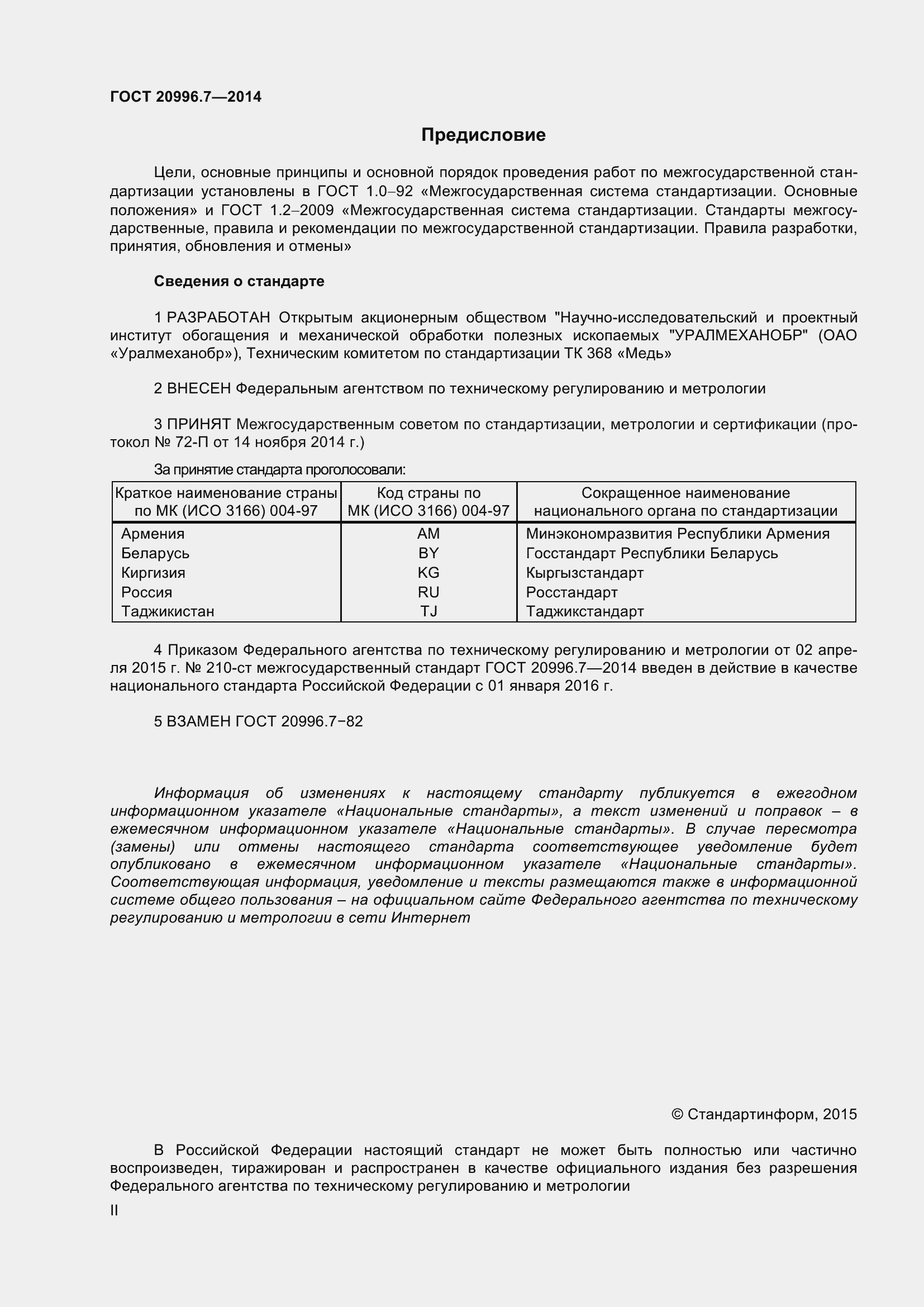 Страница 2 ГОСТ 20996.7-2014