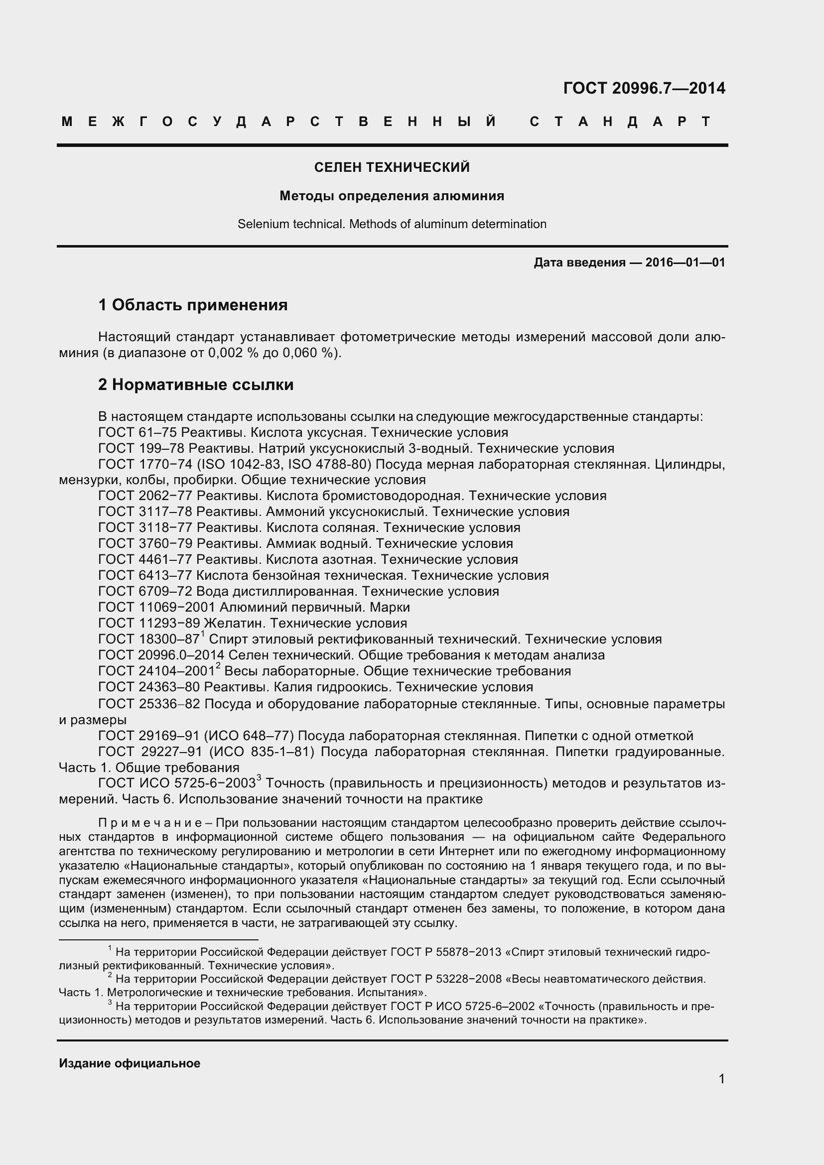 Страница 4 ГОСТ 20996.7-2014