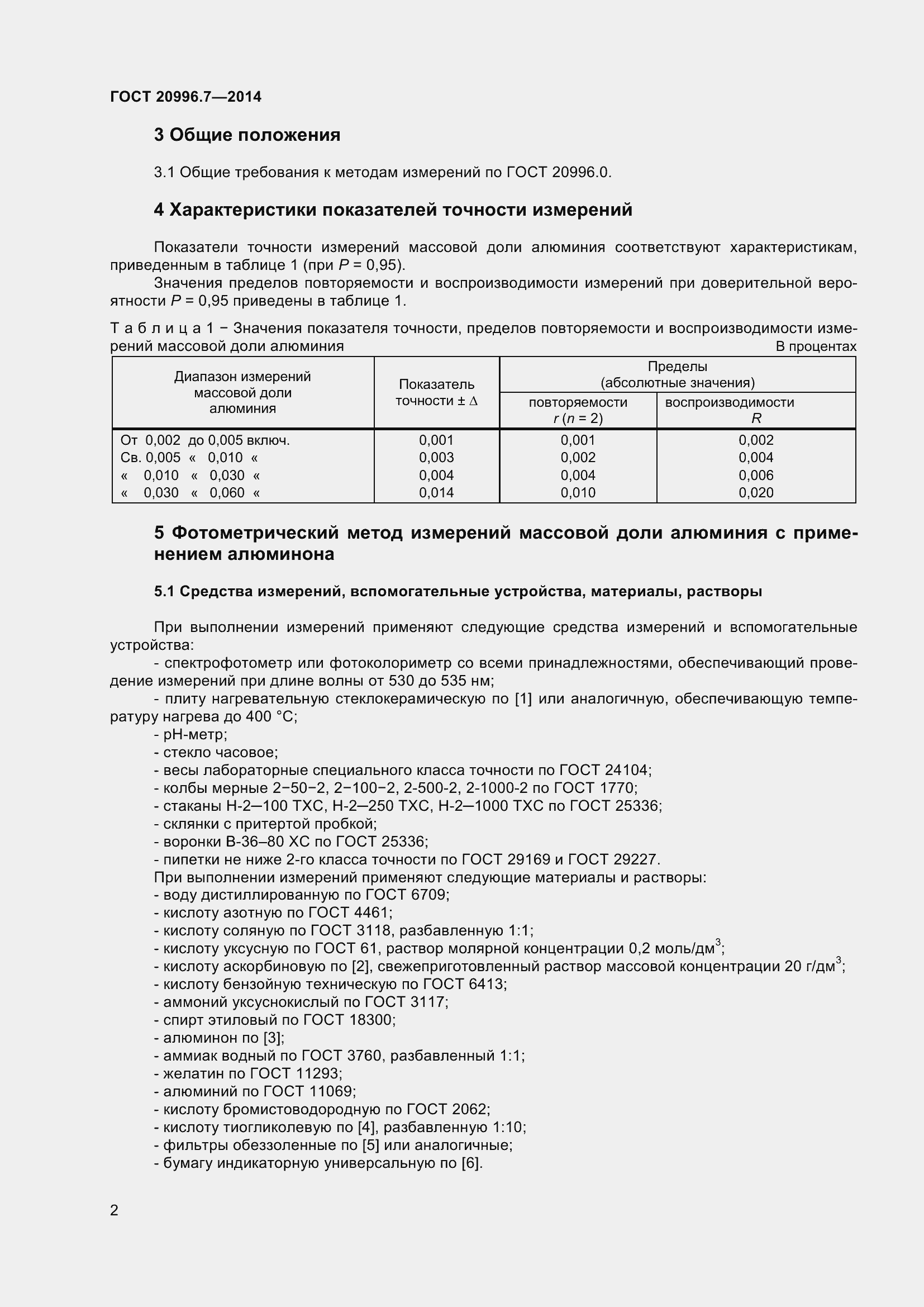 Страница 5 ГОСТ 20996.7-2014