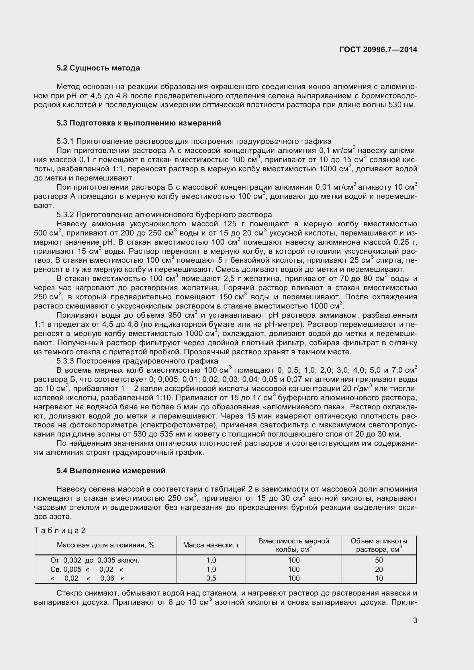 Страница 6 ГОСТ 20996.7-2014