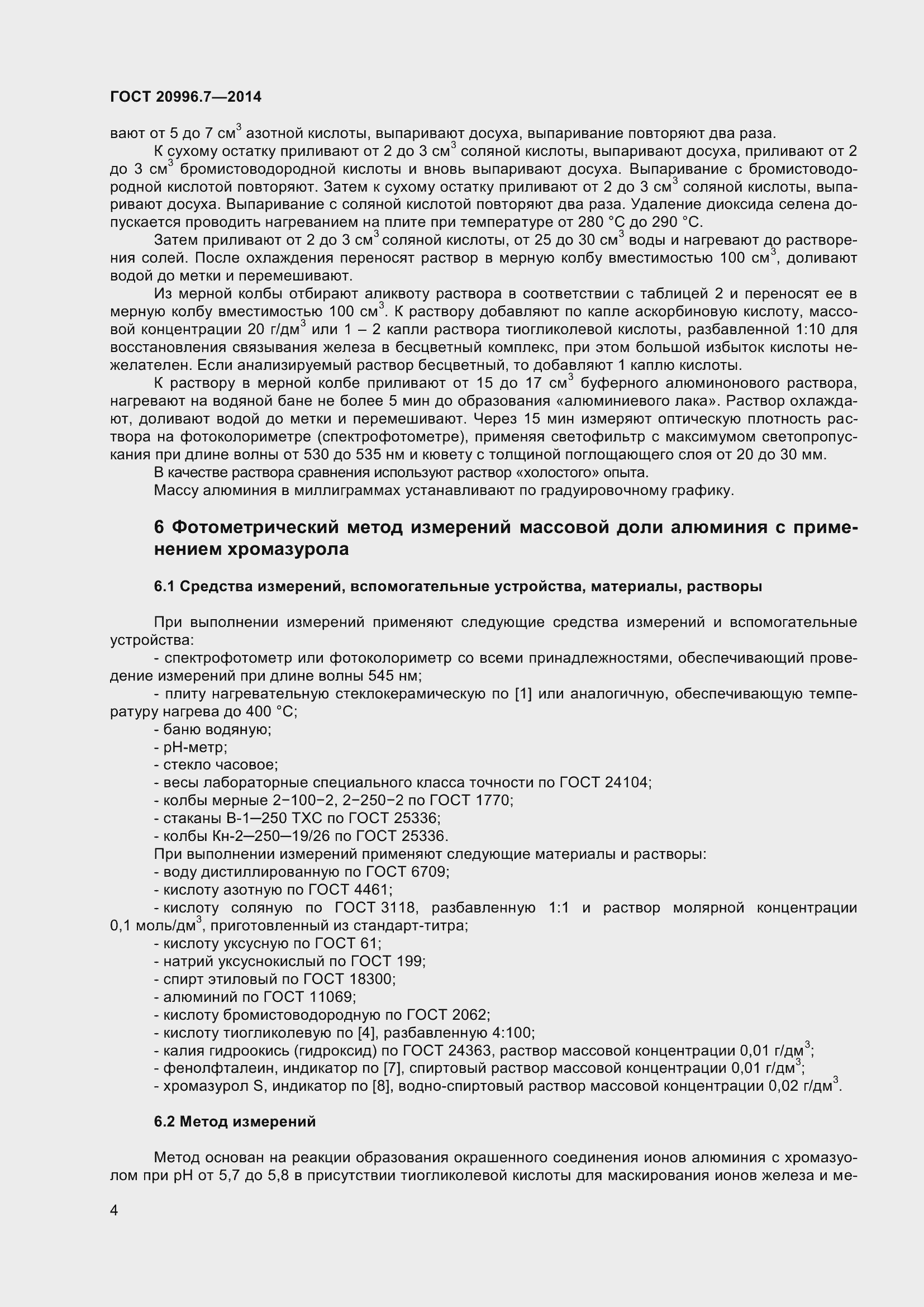 Страница 7 ГОСТ 20996.7-2014