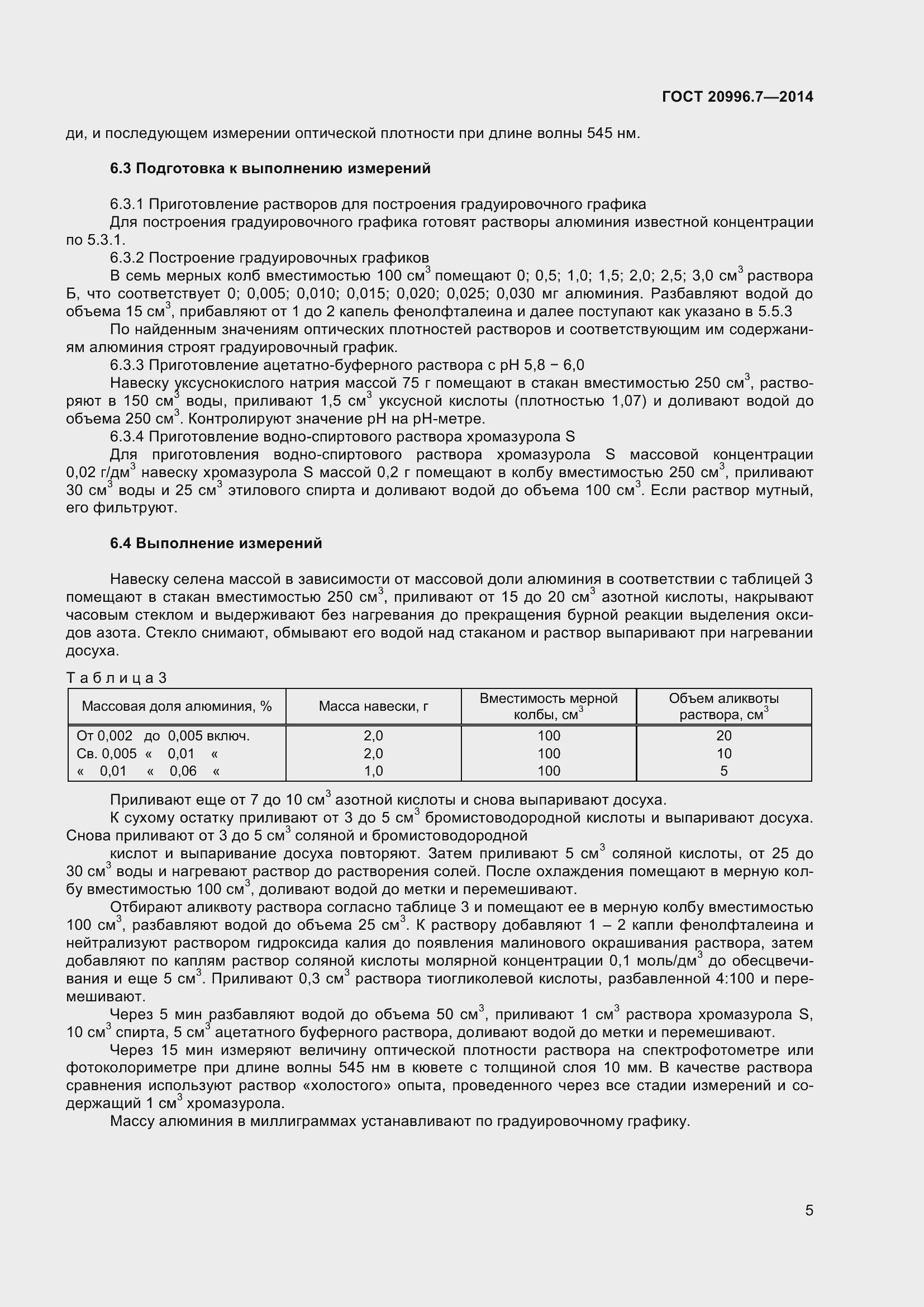 Страница 8 ГОСТ 20996.7-2014