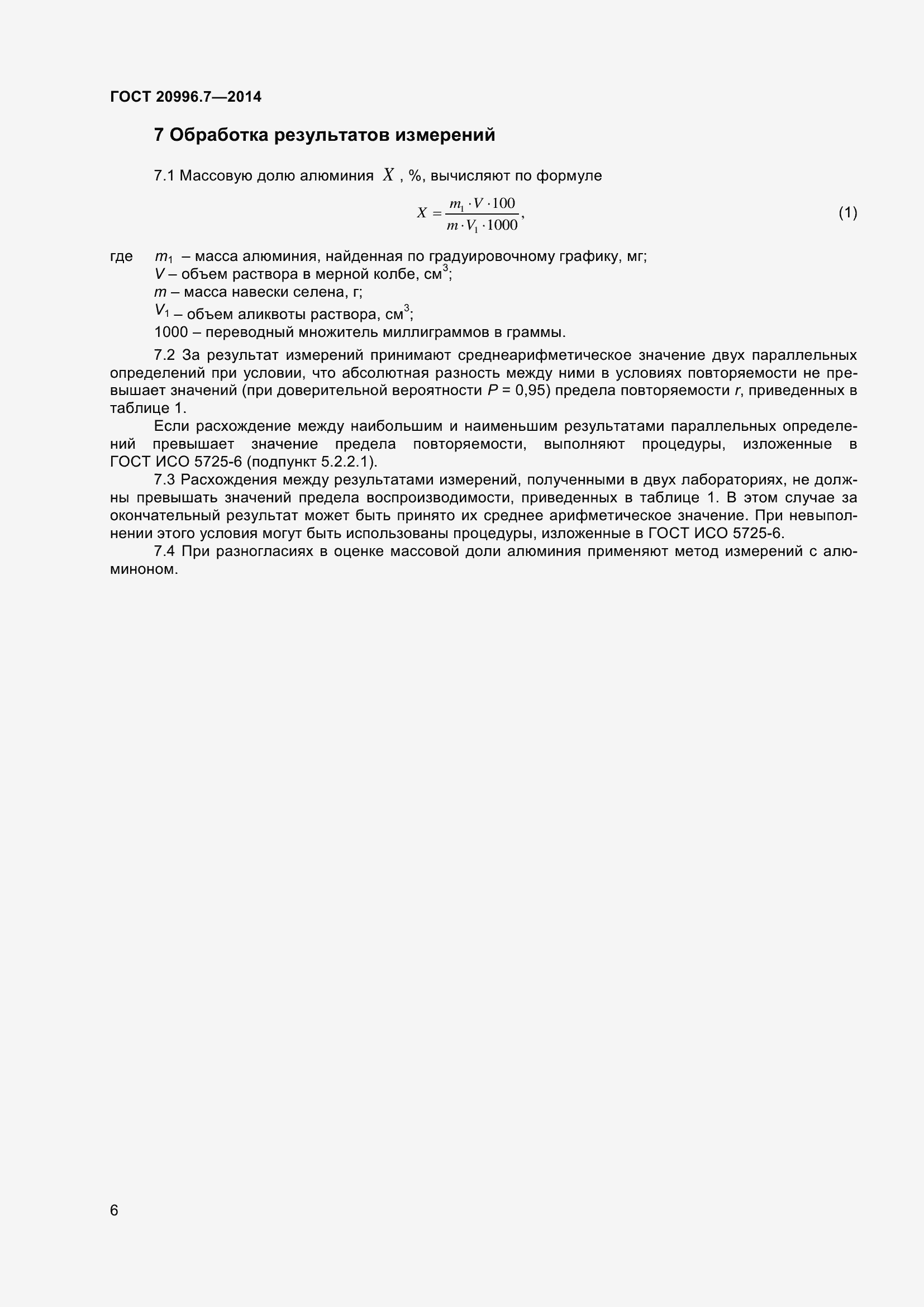 Страница 9 ГОСТ 20996.7-2014