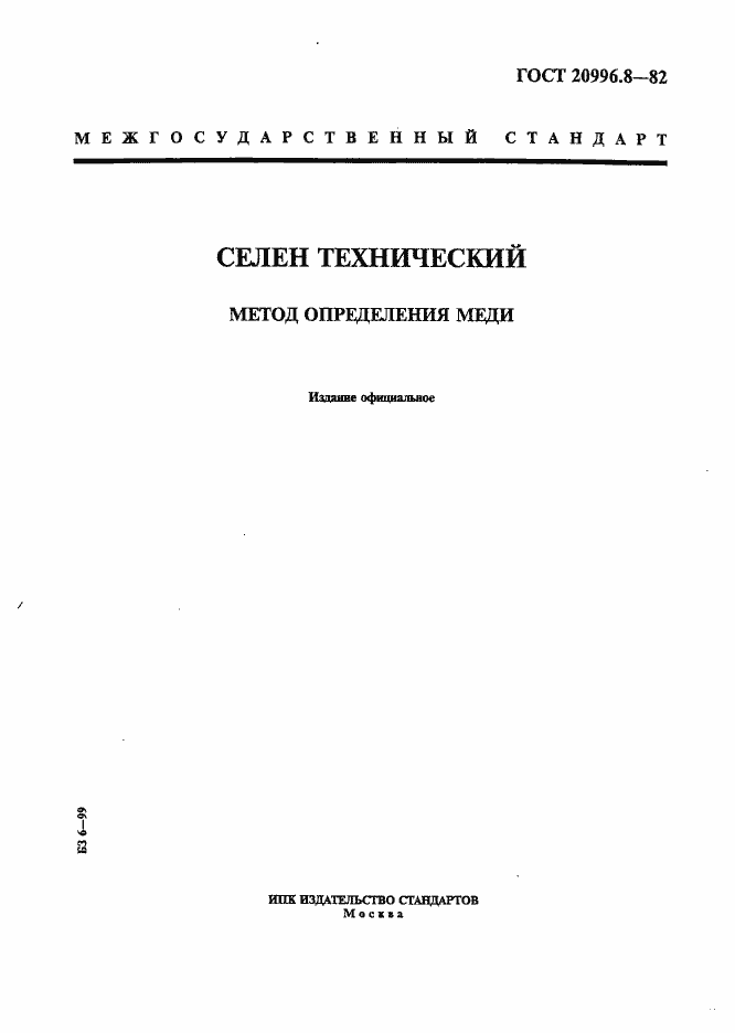 Страница 1 ГОСТ 20996.8-82