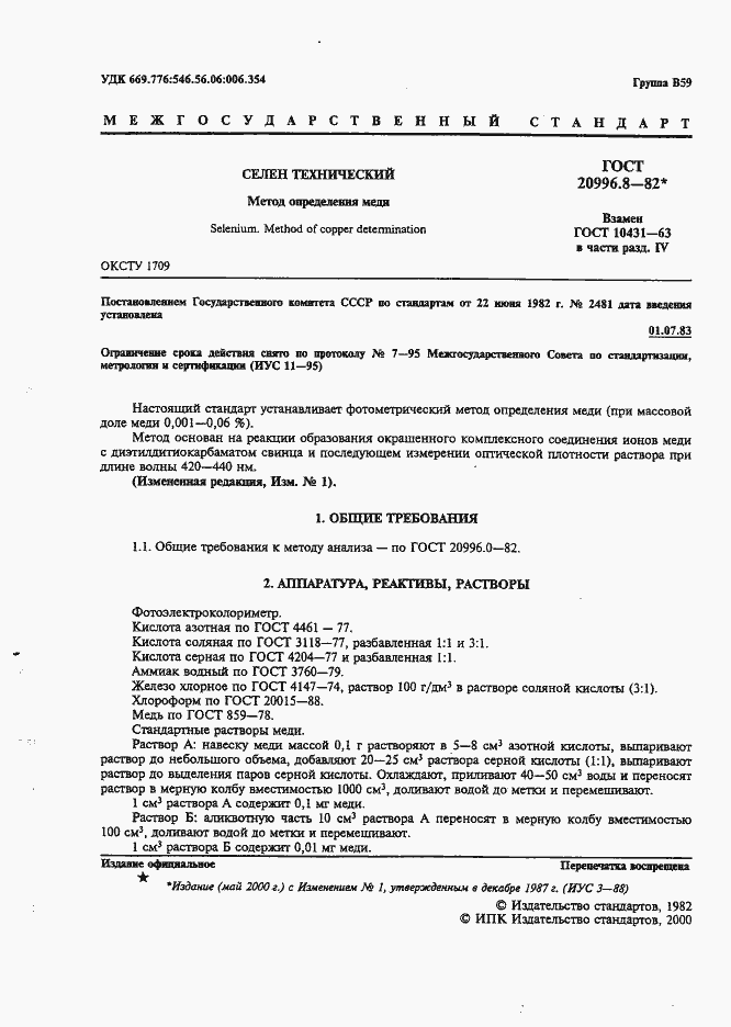 Страница 2 ГОСТ 20996.8-82