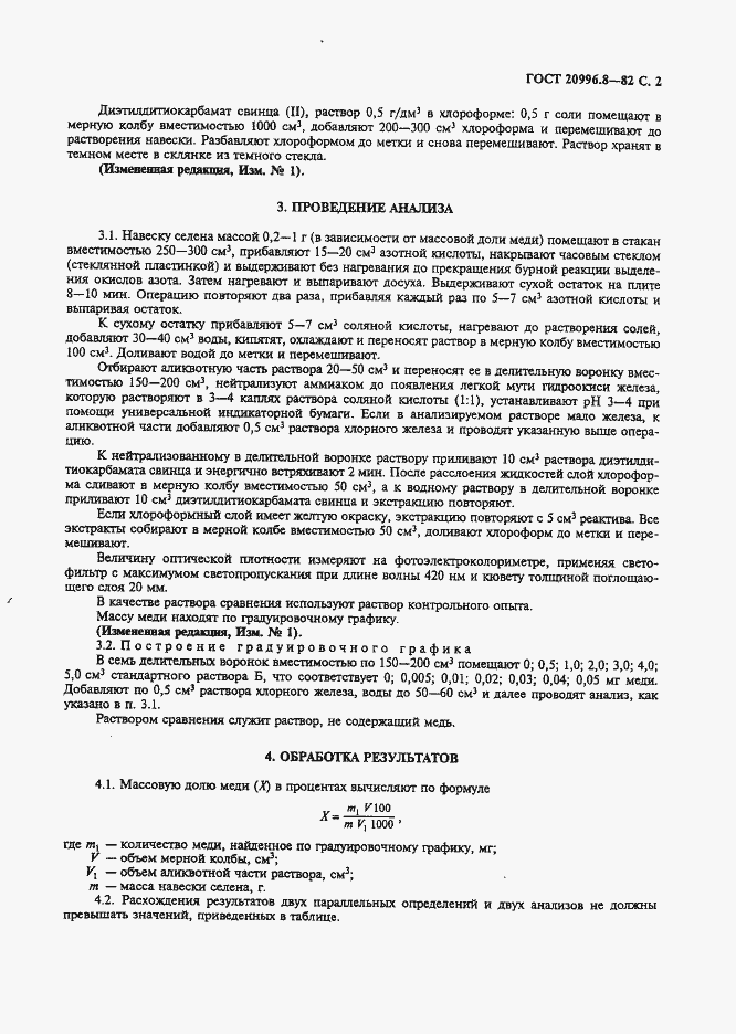 Страница 3 ГОСТ 20996.8-82