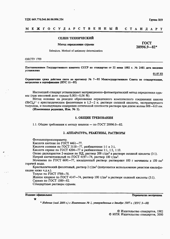 Страница 2 ГОСТ 20996.9-82