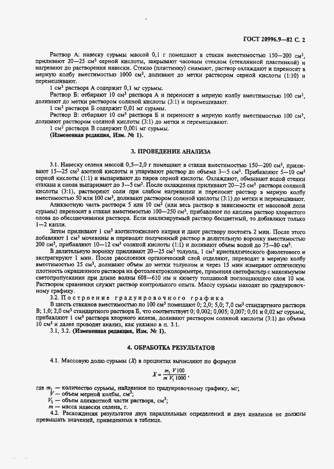 Страница 3 ГОСТ 20996.9-82