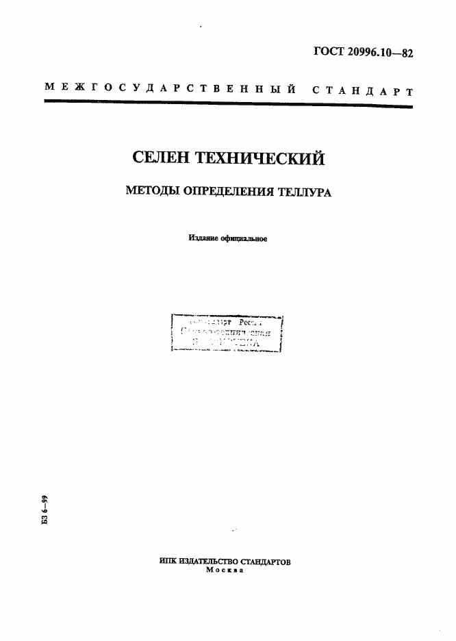 Страница 1 ГОСТ 20996.10-82