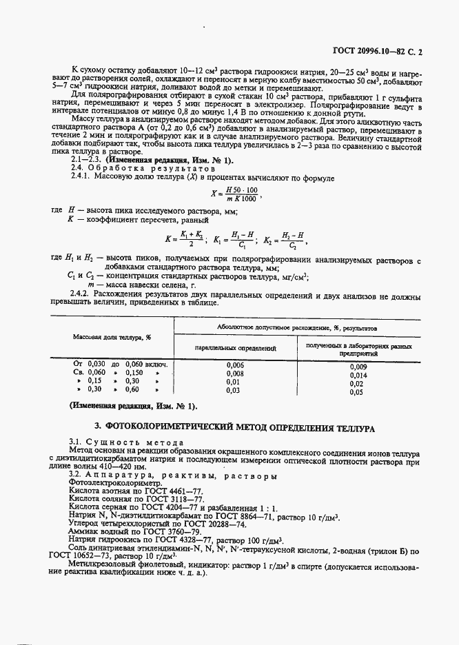 Страница 3 ГОСТ 20996.10-82
