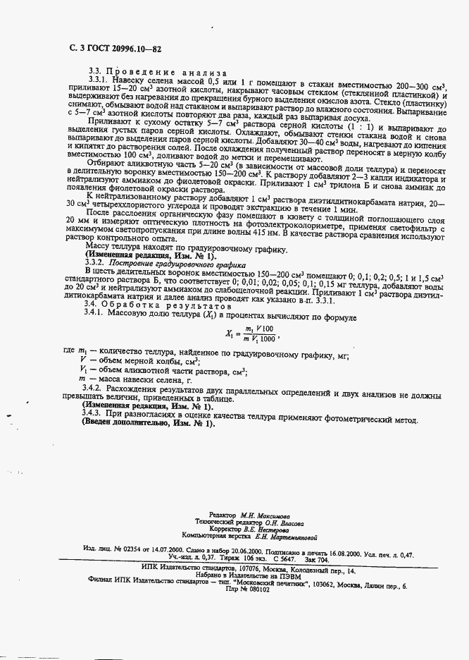 Страница 4 ГОСТ 20996.10-82