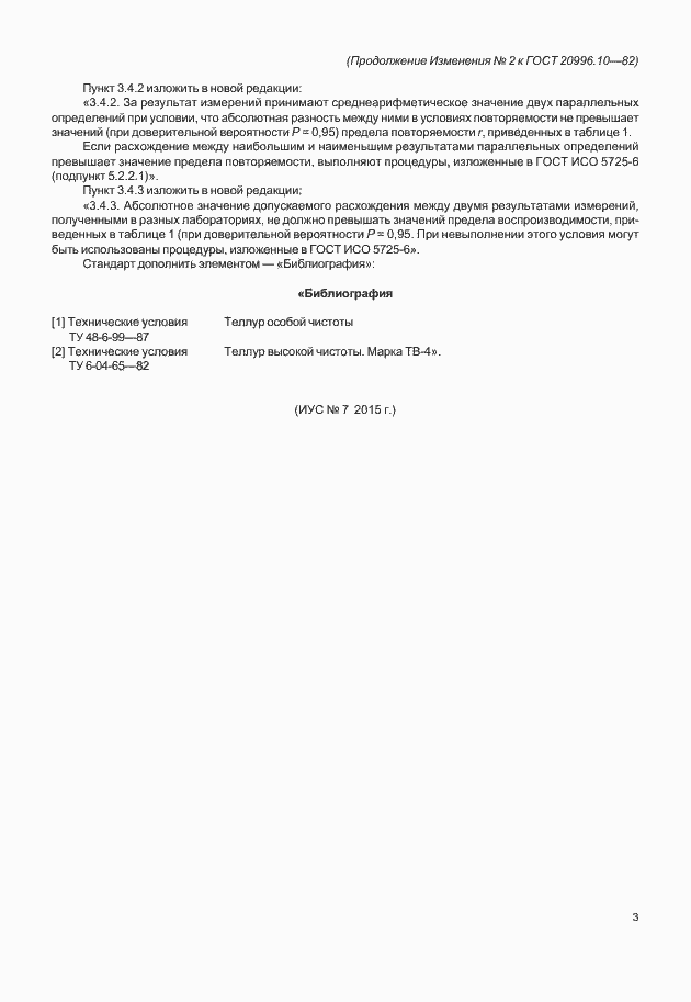 Страница 7 ГОСТ 20996.10-82