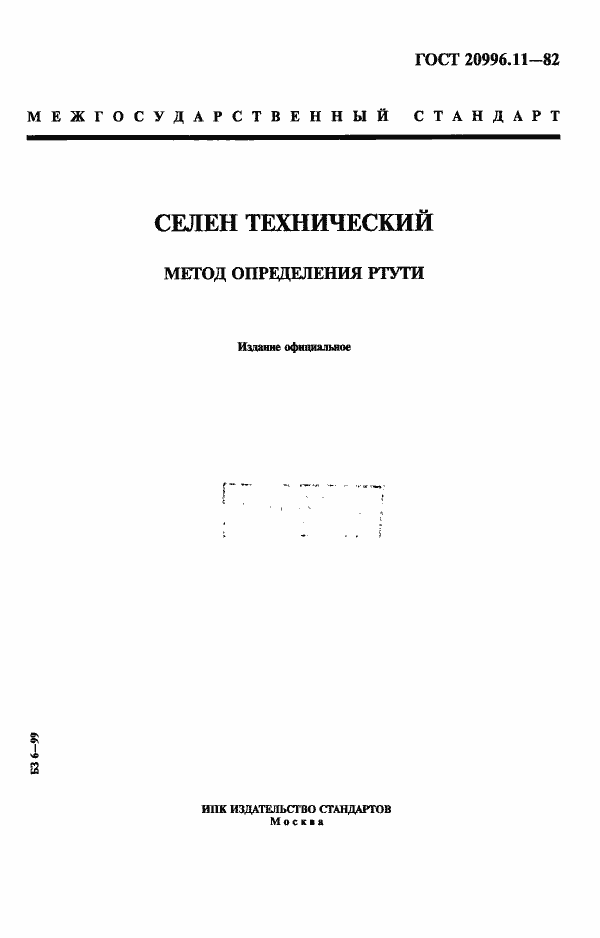 Страница 1 ГОСТ 20996.11-82