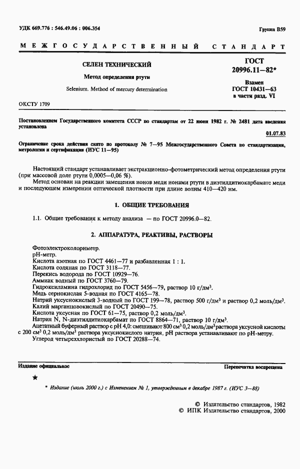 Страница 2 ГОСТ 20996.11-82