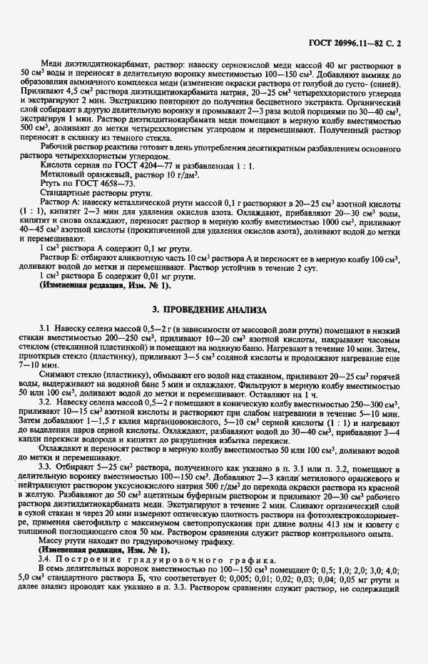 Страница 3 ГОСТ 20996.11-82