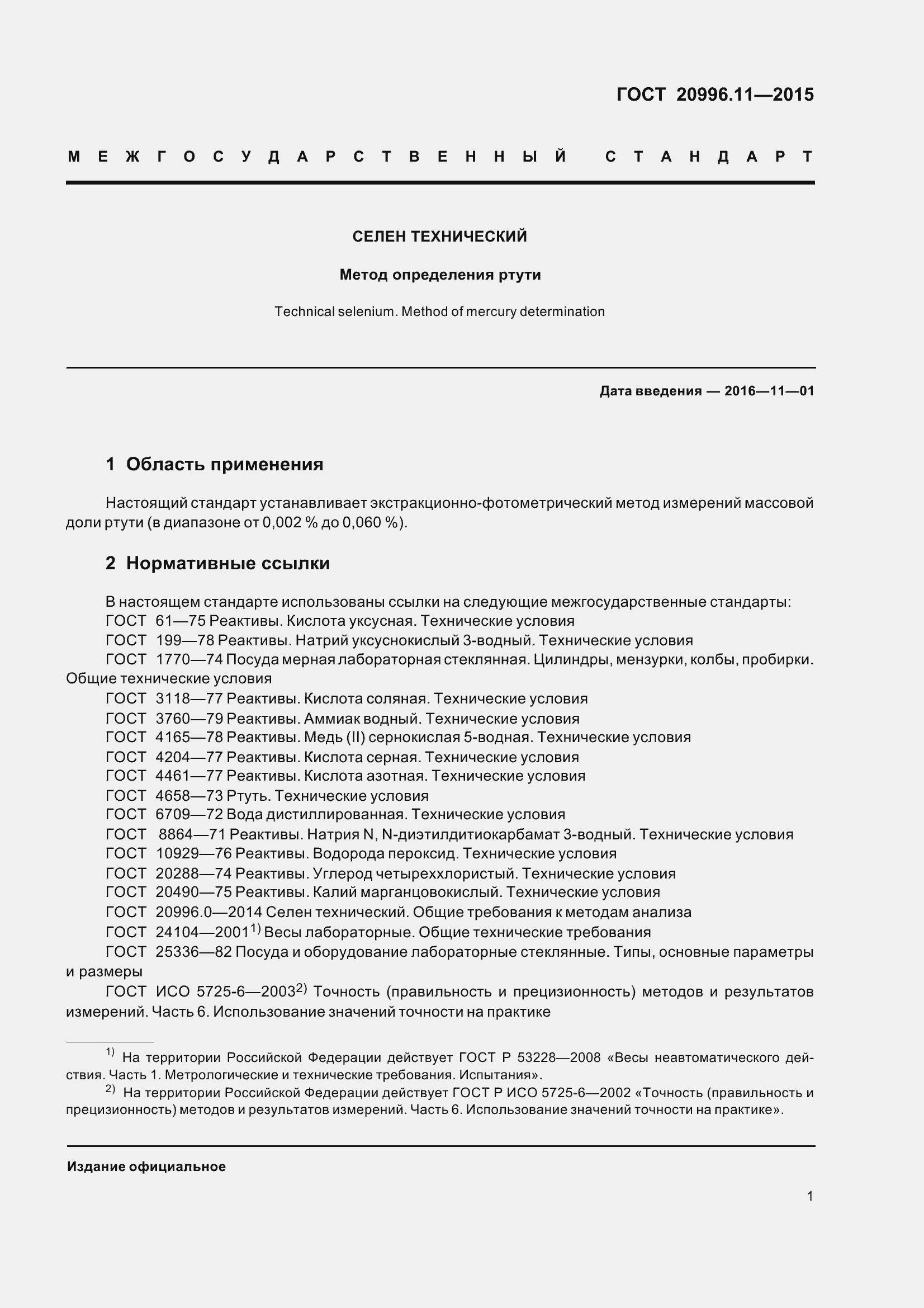 Страница 4 ГОСТ 20996.11-2015