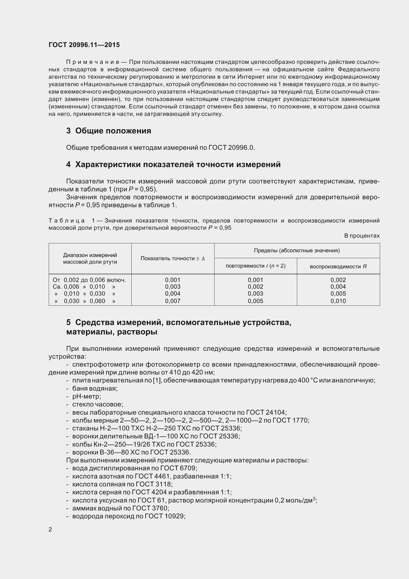 Страница 5 ГОСТ 20996.11-2015