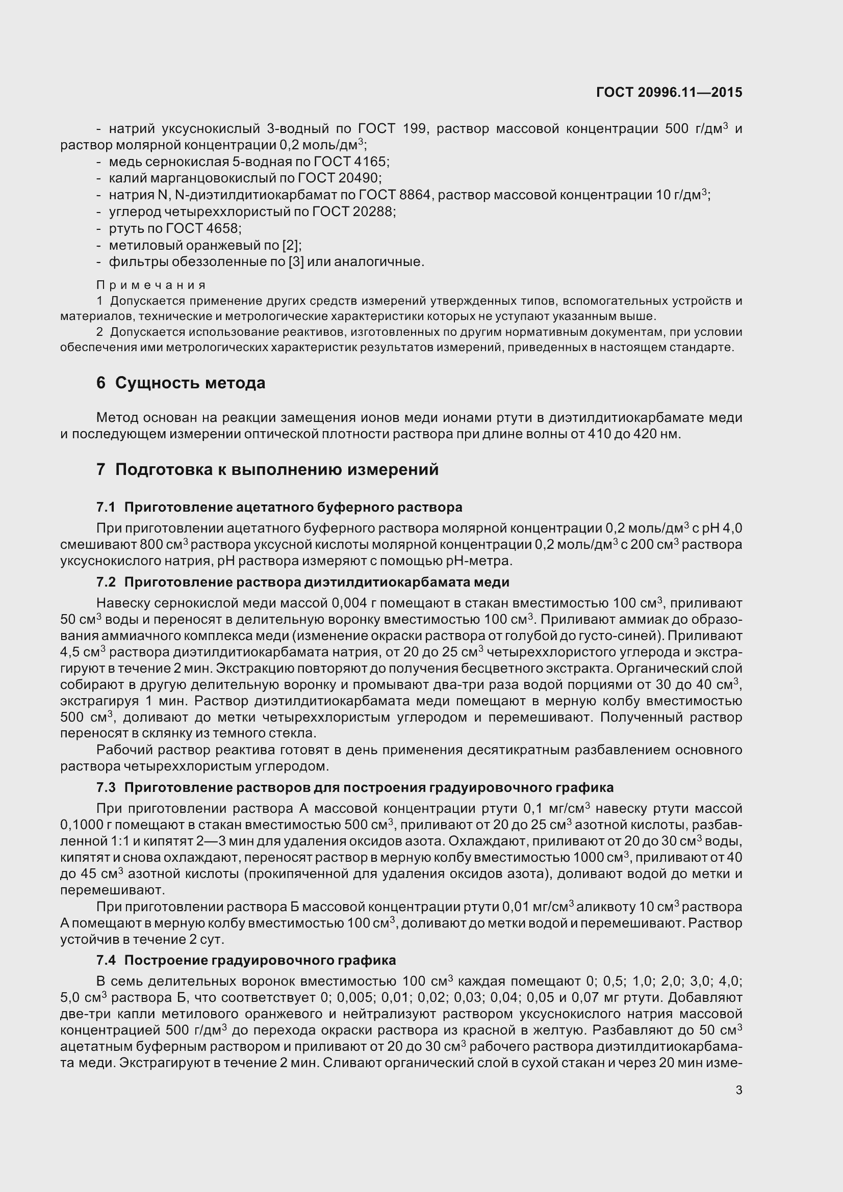 Страница 6 ГОСТ 20996.11-2015